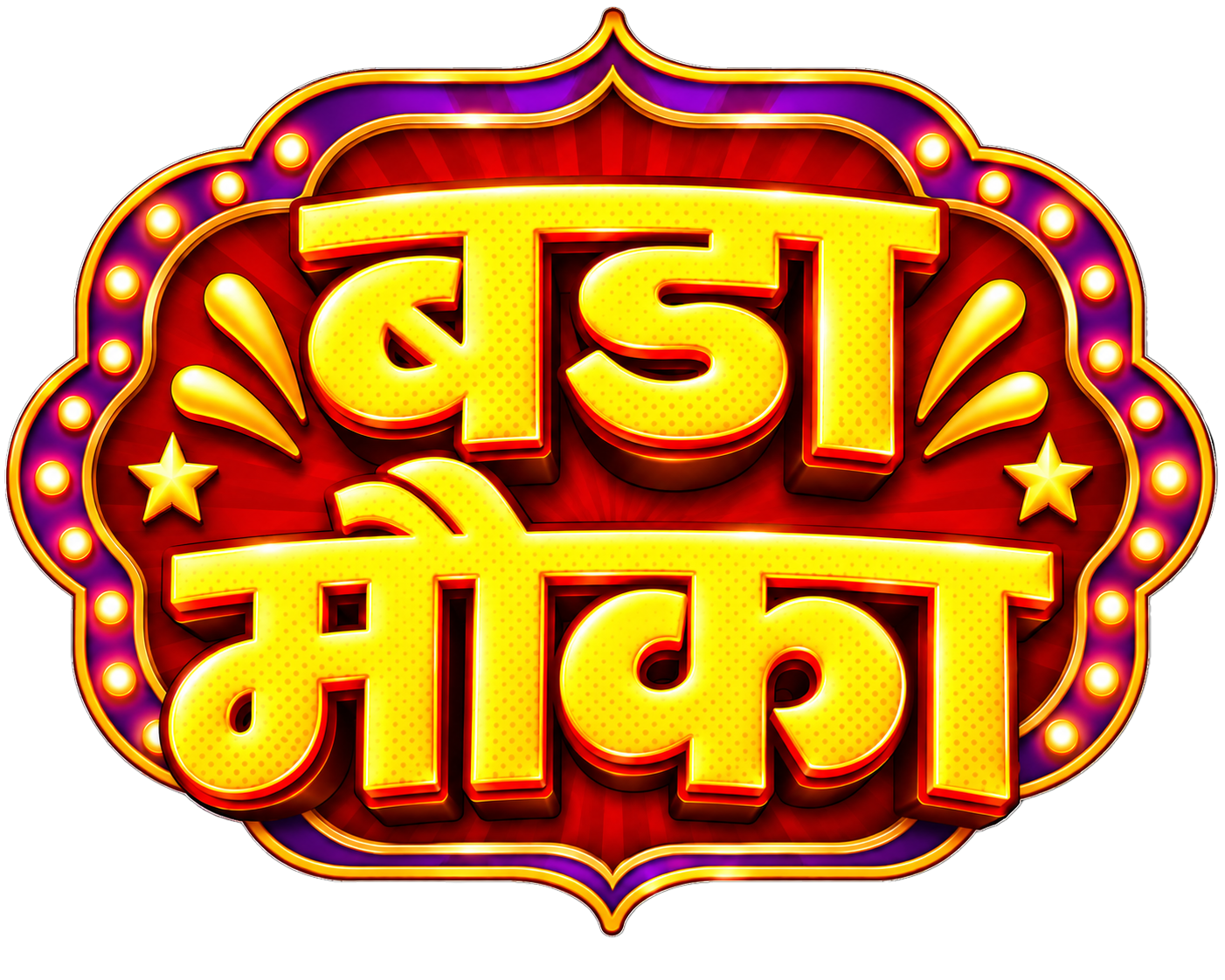 बड़ा मौका - Bada Mauka